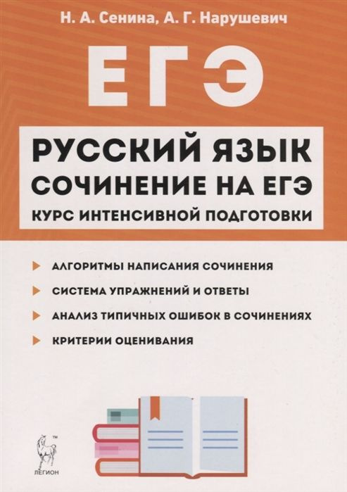 Русский язык. Сочинение на ЕГЭ. Курс интенсивной подготовки. Учебно-методическое пособие  #1