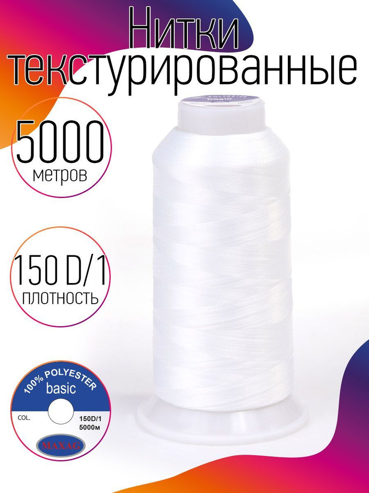 Нитки текстурированные для оверлока некрученые MAXag basic длина 5000 м 150D/1 п/э белый  #1