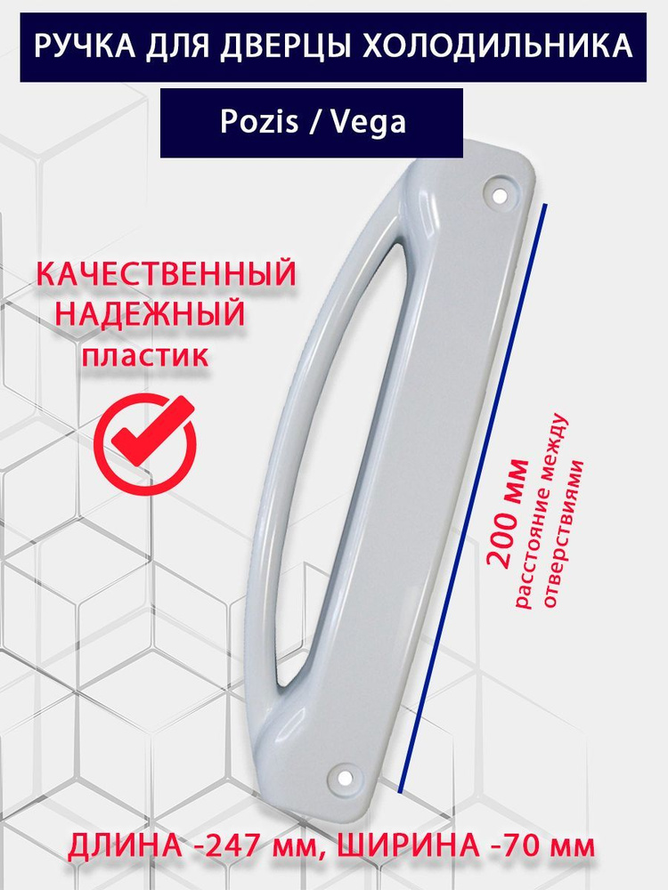 Вертикальная ручка для холодильника Pozis Vega - купить с доставкой по ...