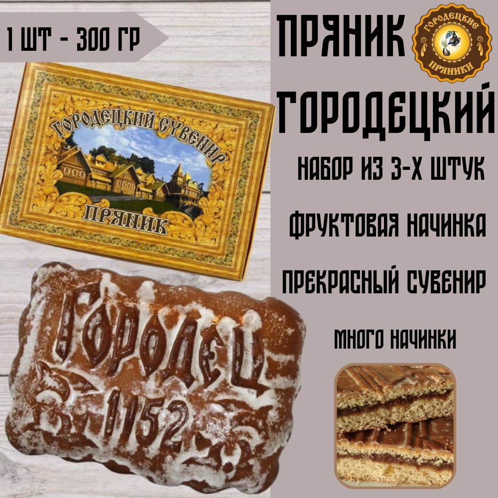 Набор Пряников Городецких 300 гр фруктовая начинка, 3 шт. #1