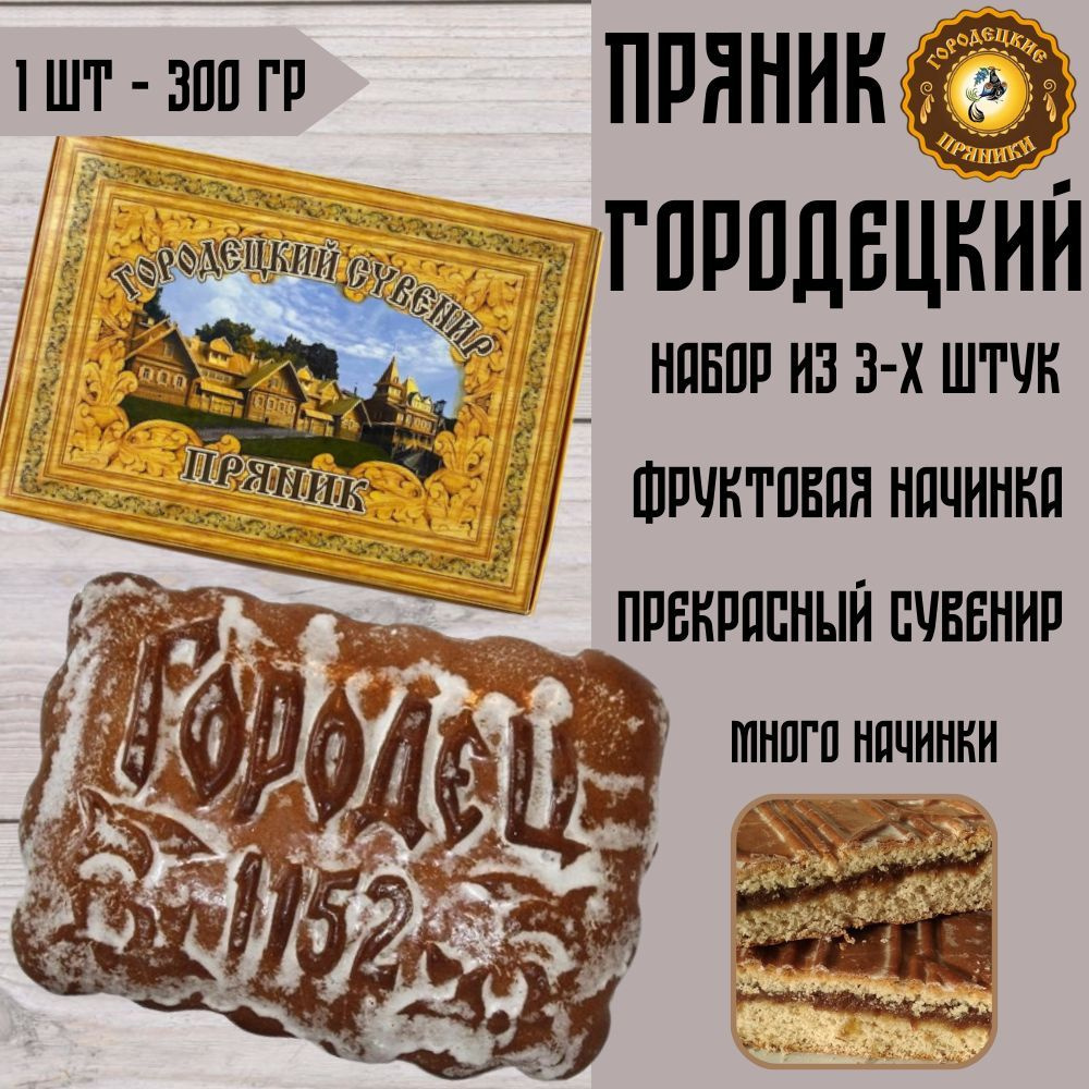 Набор Пряников Городецких 300 гр фруктовая начинка, 3 шт. - купить с  доставкой по выгодным ценам в интернет-магазине OZON (320325285)