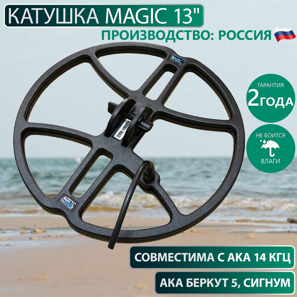 Катушка Magic 13