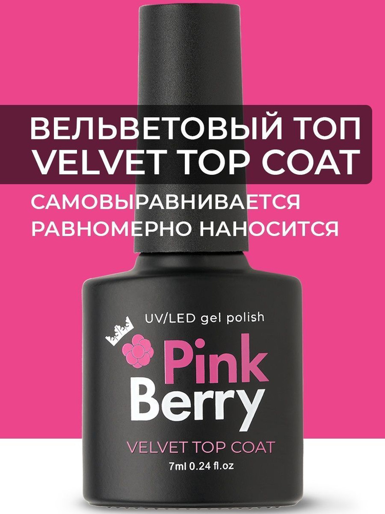 Pinkberry / Топ матовый для ногтей гель лака вельвет без липкого слоя  #1