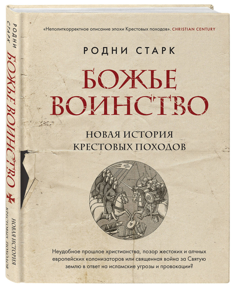 Божье воинство. Новая история Крестовых походов | Старк Родни  #1