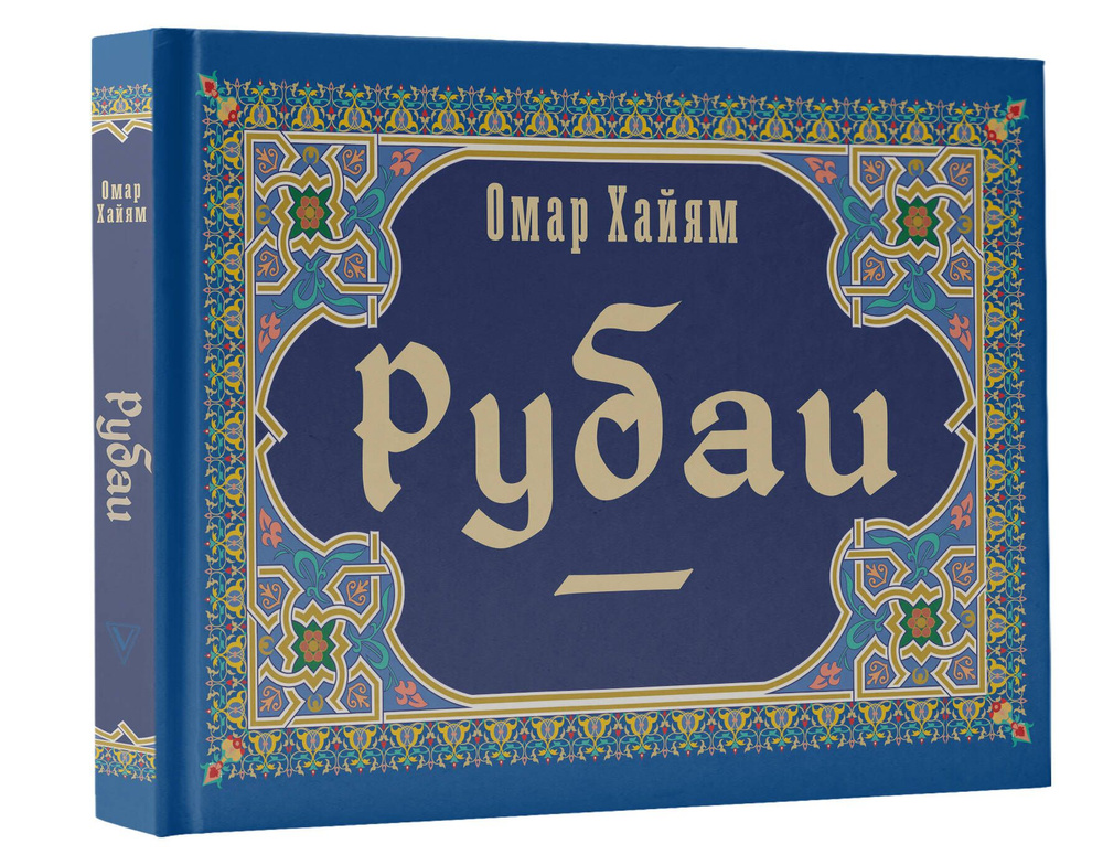 Рубаи #1