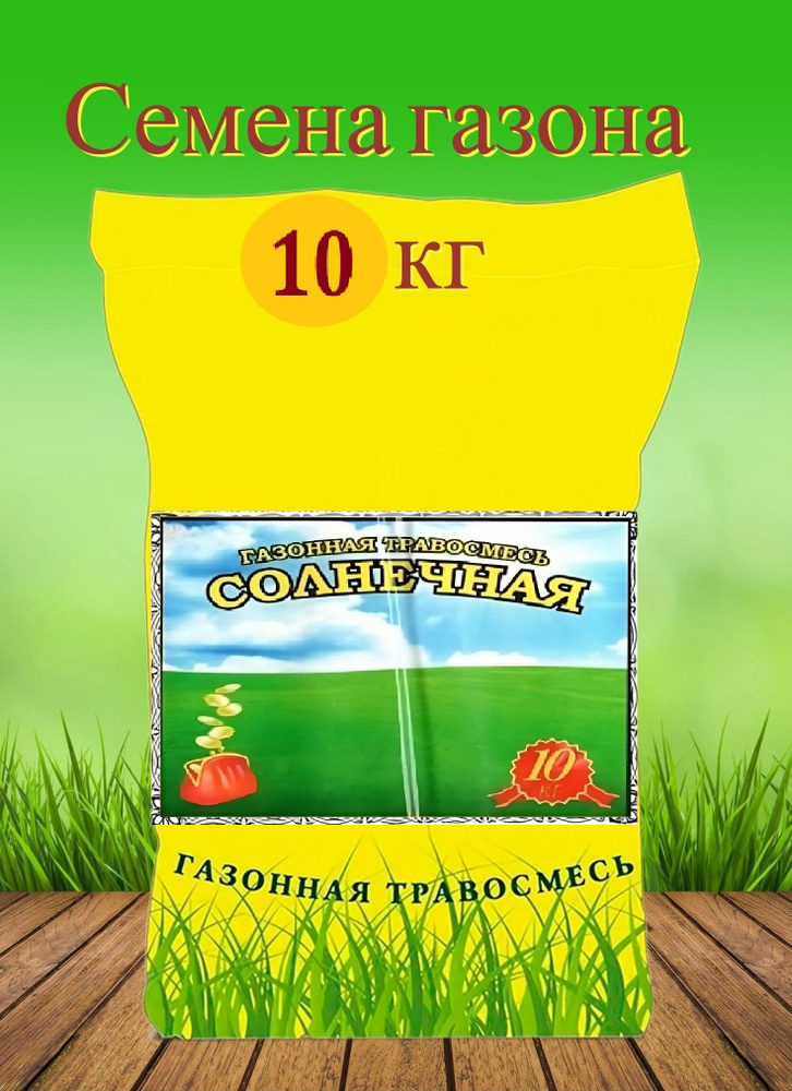 Газон "Солнечный эконом" 10 кг, семена. Травосмесь для для создания лугового газона на детских площадках, #1