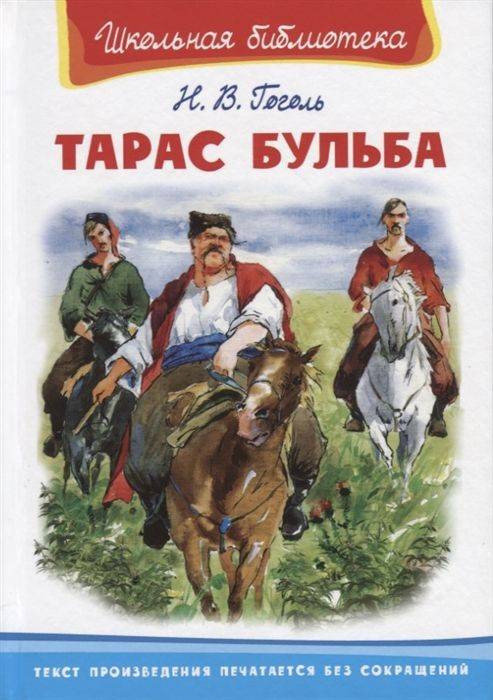 Тарас Бульба - купить с доставкой по выгодным ценам в интернет-магазине ...