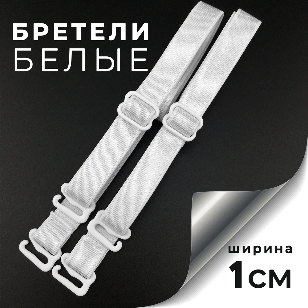 Бретели Classic White #1