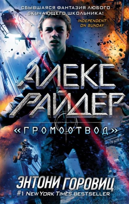 Громоотвод #1