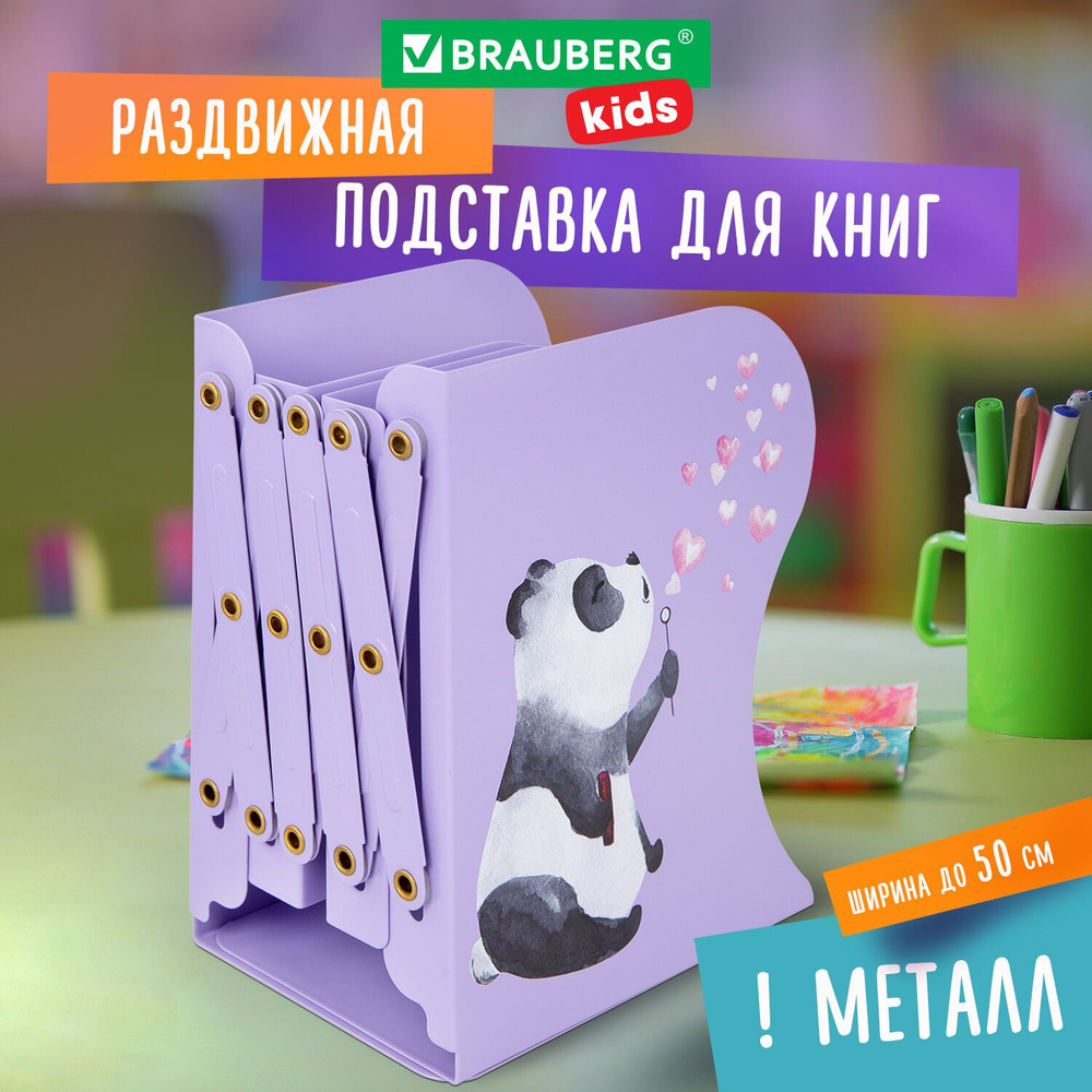 Подставка-держатель для книг и учебников KIDS Panda , раздвижная, металлическая, 238064  #1