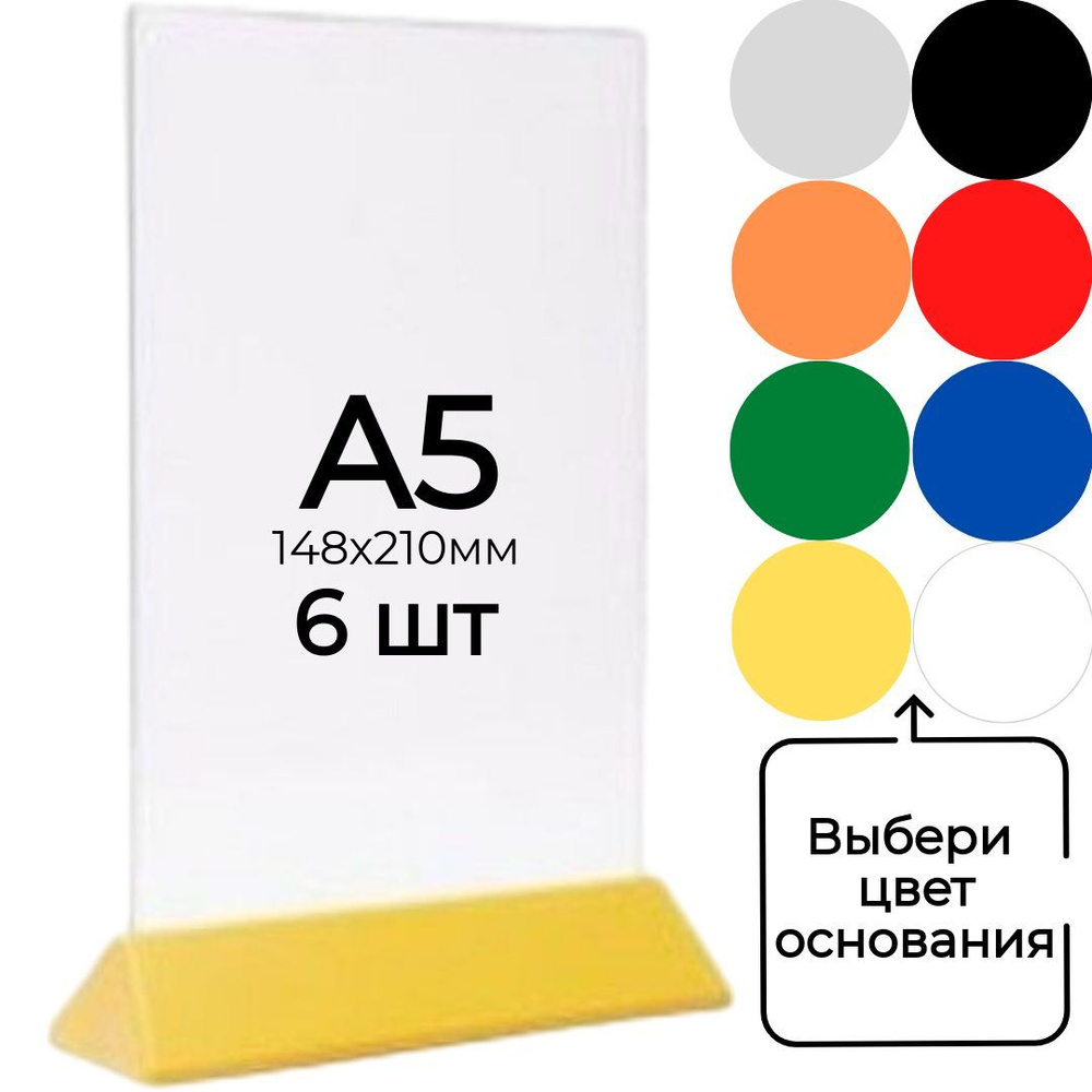 Тейбл тент (менюхолдер) А5 на на желтом основании с прозрачным карманом / Подставка настольная А5 двухсторонняя #1