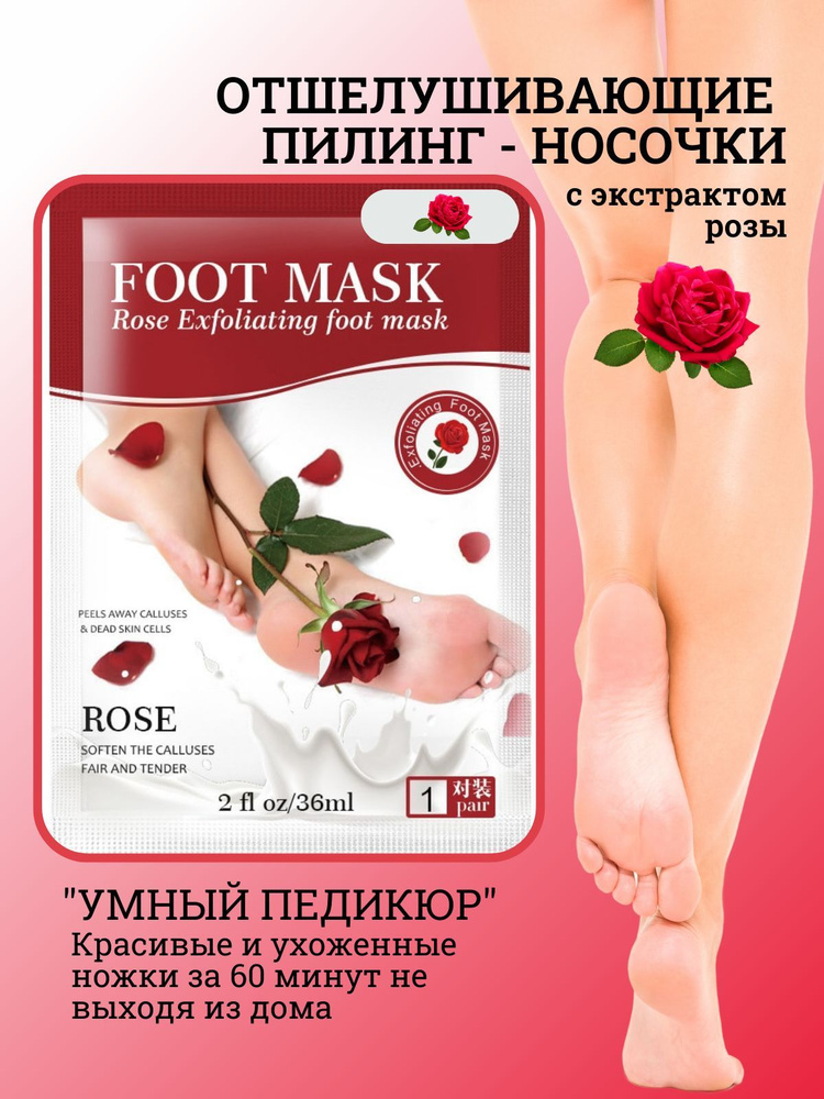 Носочки для педикюра отшелушивающие с экстрактом розы - купить с ...