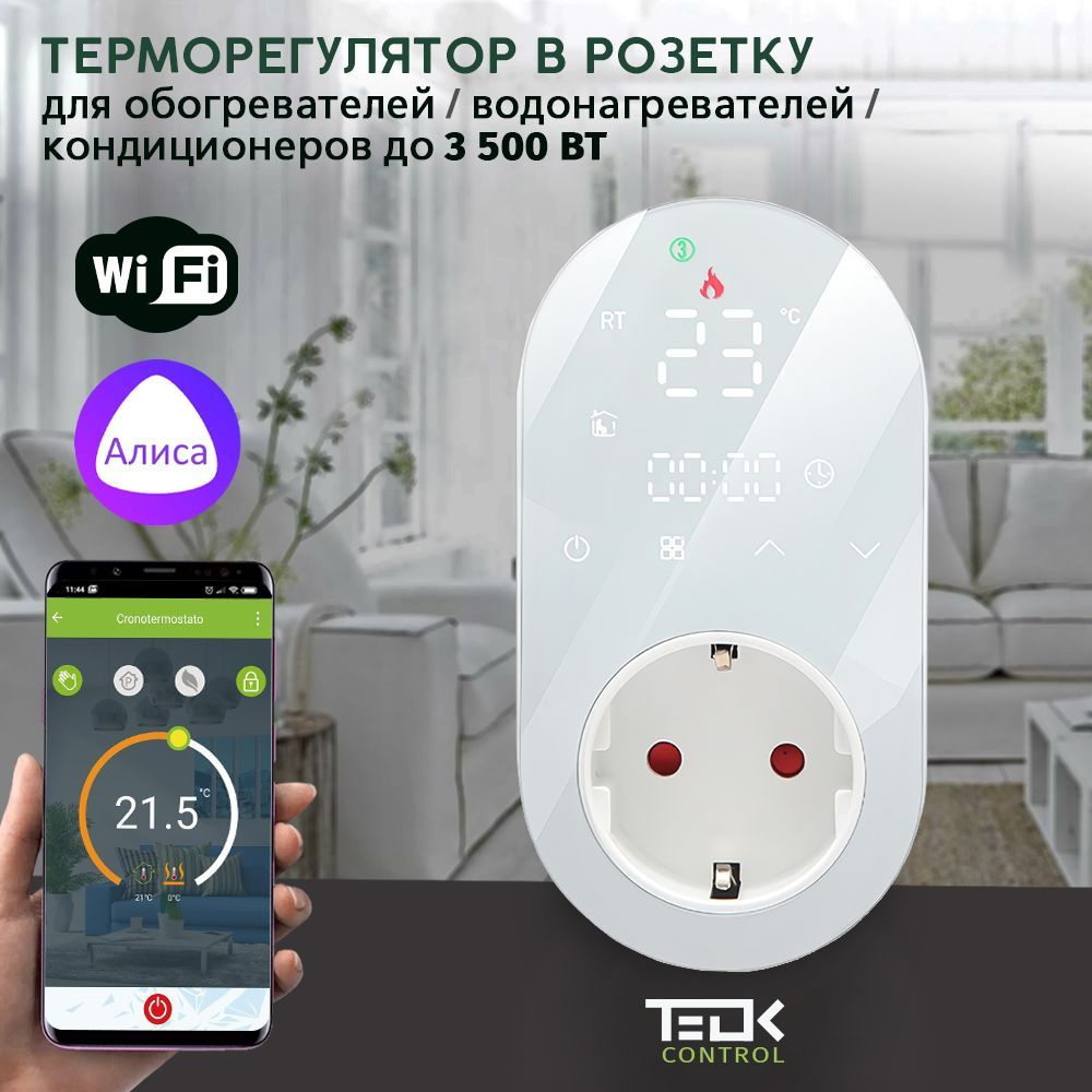 Терморегулятор/термостат с WiFi в розетку для обогревателя, водонагревателя, кондиционера, конвектора, #1