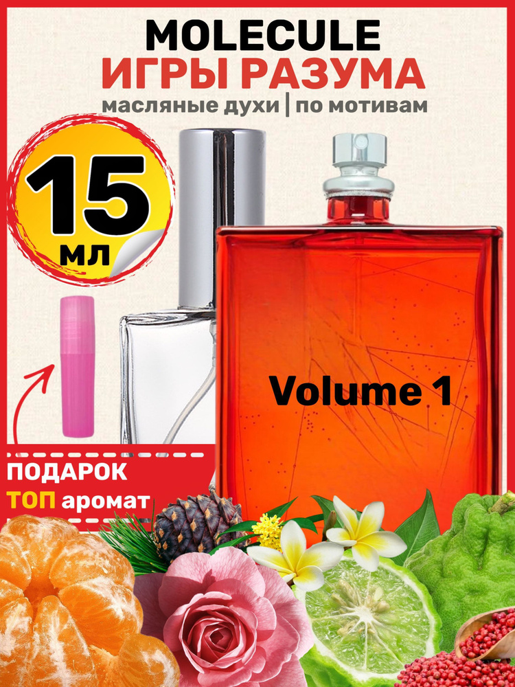Духи масляные по мотивам Molecule Volume 1 Молекула Игры разума парфюм ...
