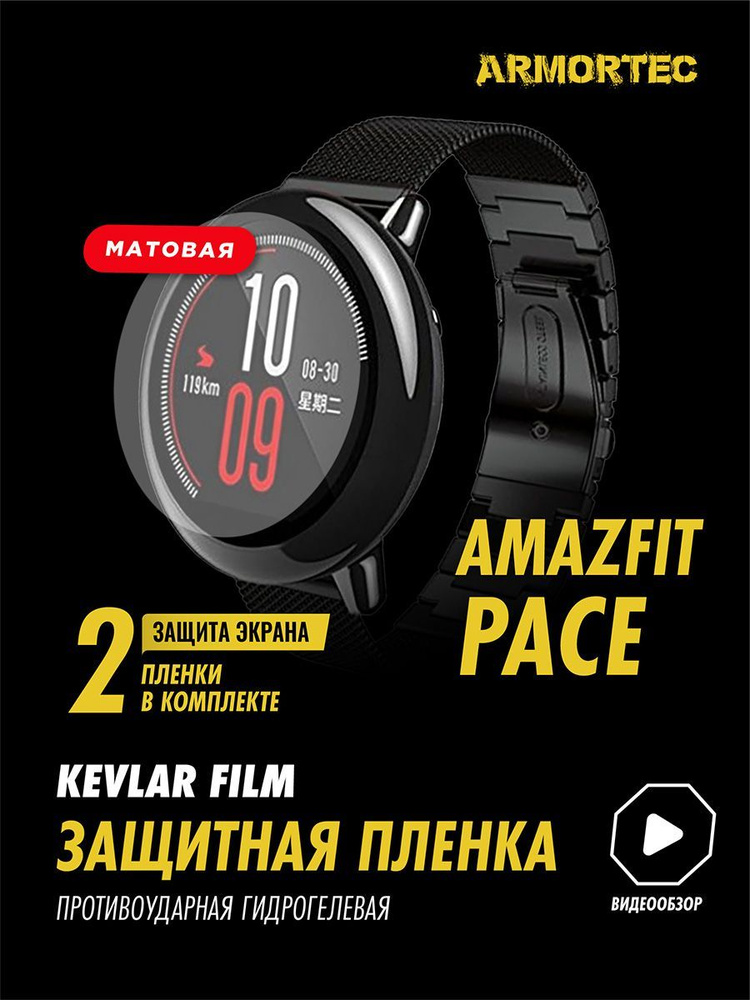 Защитная пленка матовая на Amazfit Pace #1