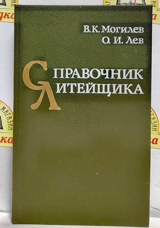 Справочник литейщика - купить с доставкой по выгодным ценам в интернет ...