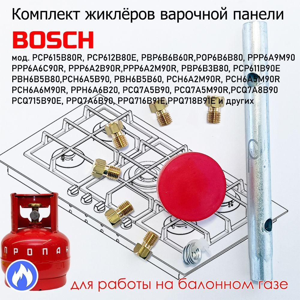 Комплект жиклеров, форсунок газовой варочной панели BOSCH, под балонный,  сжиженный газ - купить с доставкой по выгодным ценам в интернет-магазине  OZON (971634084)