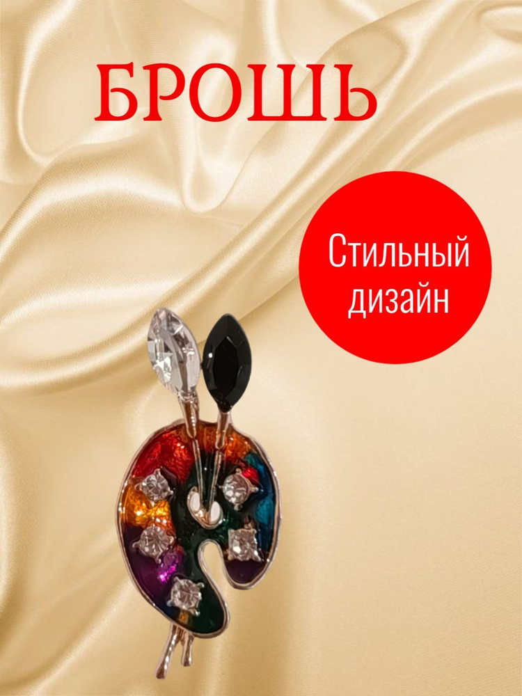 Брошь - арт.0056 - Палитра художника - купить с доставкой по выгодным ...