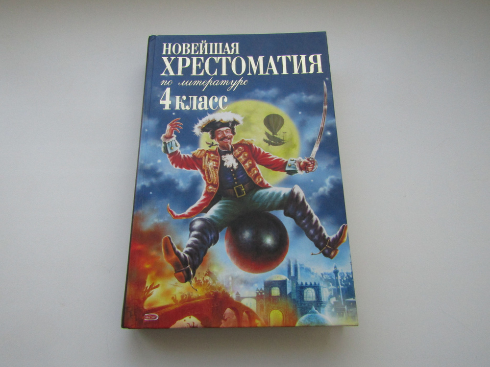 Новейшая хрестоматия по литературе. 4 класс. Т. Максимова - купить с ...