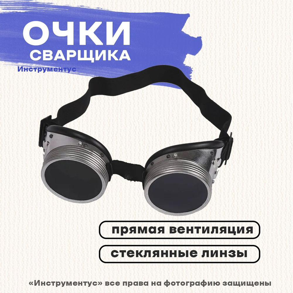 Очки сварщика, цвет: Синий - купить с доставкой по выгодным ценам в ...