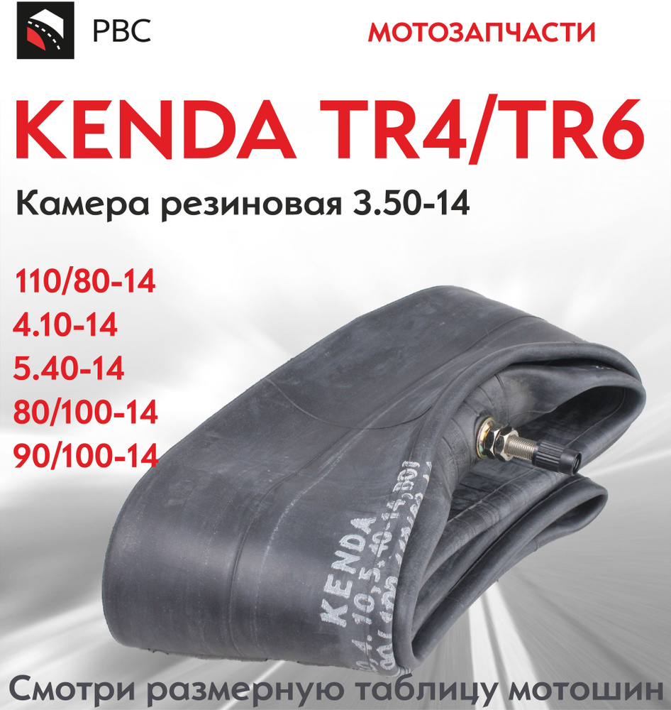 Камера колеса для мототехники 80/3.50 R14 #1