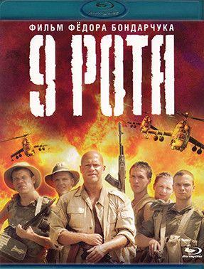 9 рота (Blu-ray диск) #1