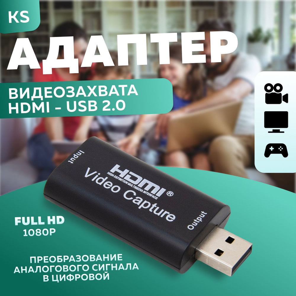 Адаптер видеозахвата HDMI - USB 2.0 1080P, KS; Конвертер сигнала; Карта  захвата - купить с доставкой по выгодным ценам в интернет-магазине OZON  (735335514)