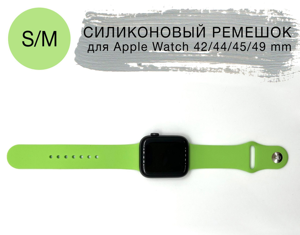 Силиконовый ремешок для Apple Watch 42/44/45 mm, размер S/M series 1 2 3 4 5 6 7 8 /SE/SE 2022, Apple #1