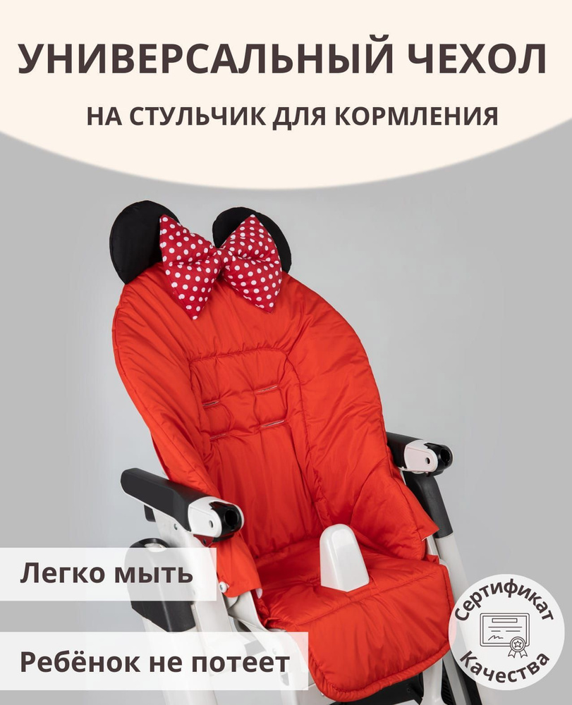 Чехол на детский стульчик для кормления peg perego