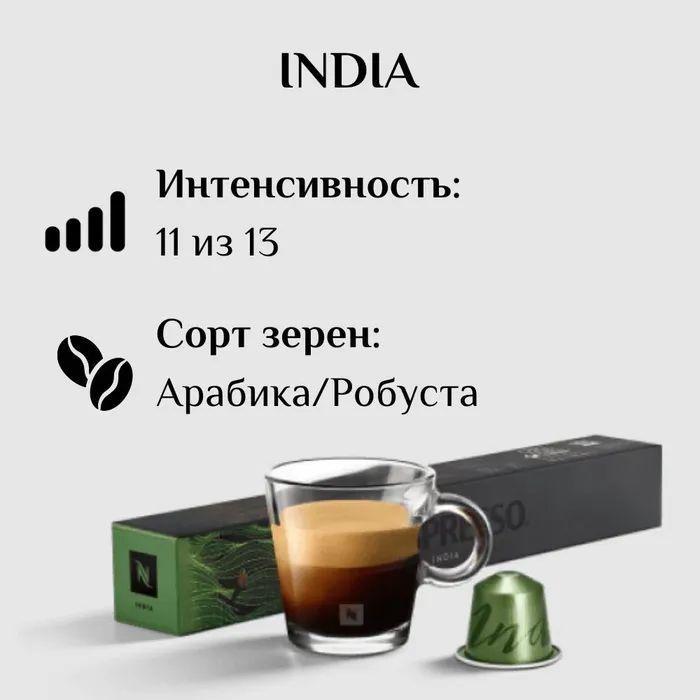 Кофе в капсулах Nespresso India, упаковка 10 капсул #1