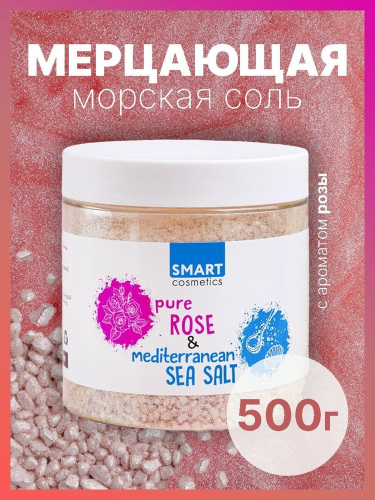 Морская соль для ванн с шиммером Pure ROSE, 500 мл./ Мерцающая соль шиммер с эфирным маслом Розы  #1