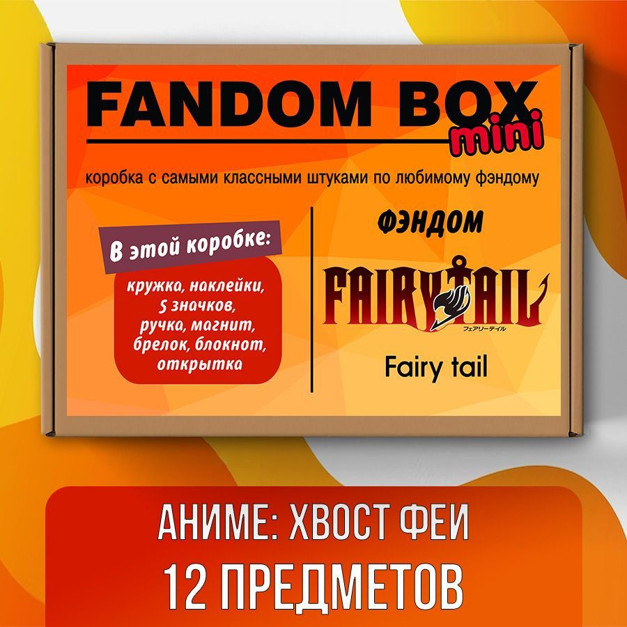 Подарочный набор Fandom Box mini по аниме Fairy Tail (Хвост Феи) - купить  по выгодным ценам в интернет-магазине OZON (512927151)