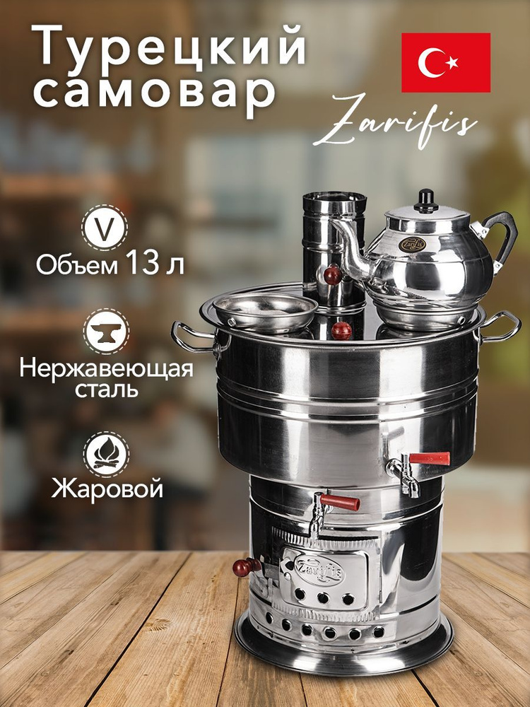 Самовар Турецкий 13 л на дровах и щепах, жаровой, мобильный в виде ...