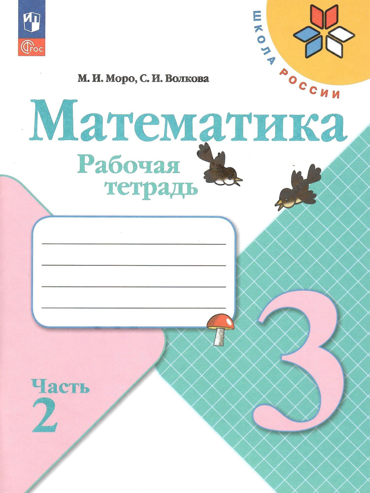 Математика. 3 класс. Рабочая тетрадь. В 2-х частях. Часть 2. Моро М.И. НОВЫЙ ФГОС | Моро Мария Игнатьевна, #1