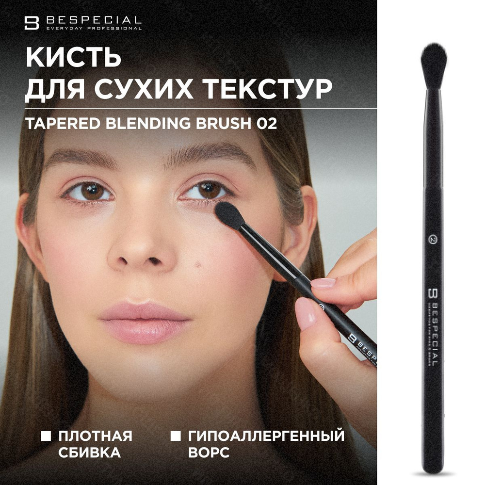 BESPECIAL Кисть для макияжа / для сухих текстур Tapered Blending Brush (02) / Биспешл  #1