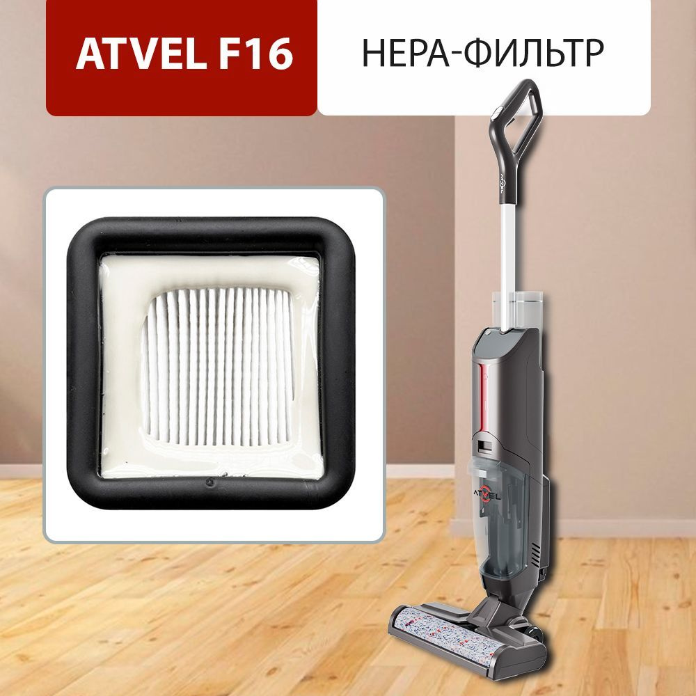 HEPA-фильтр для пылесоса Atvel F16 #1