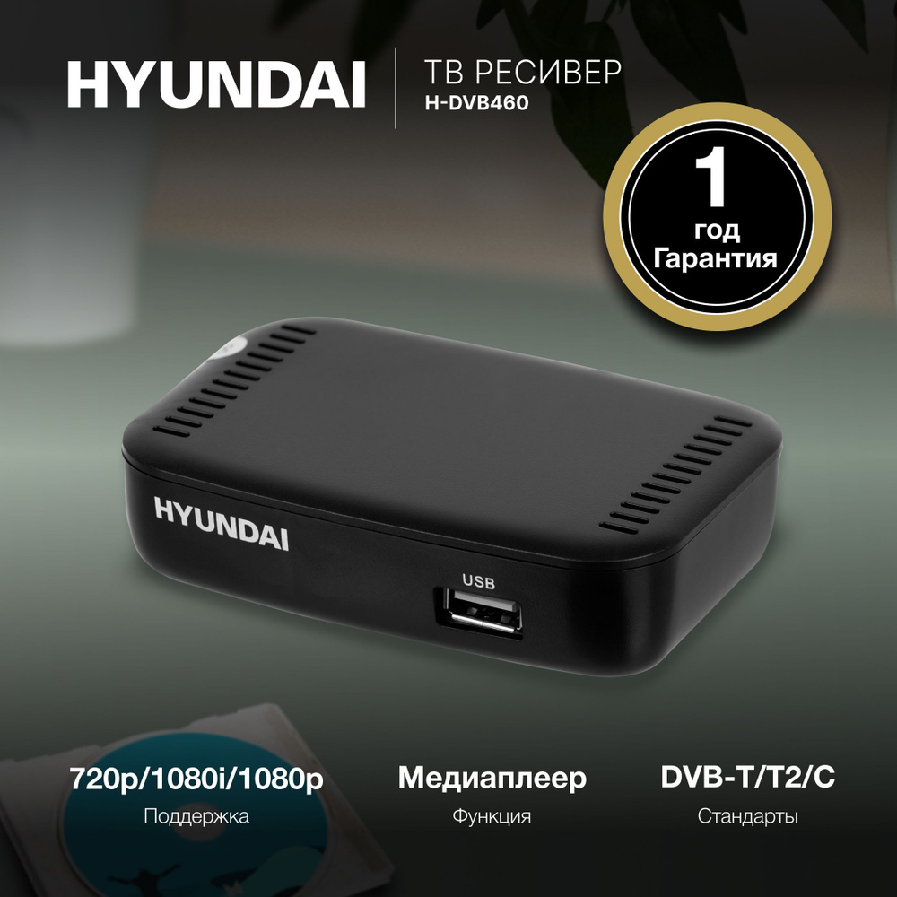 ТВ-ресивер Hyundai H-DVB460, черный купить по выгодной цене в  интернет-магазине OZON (246013912)