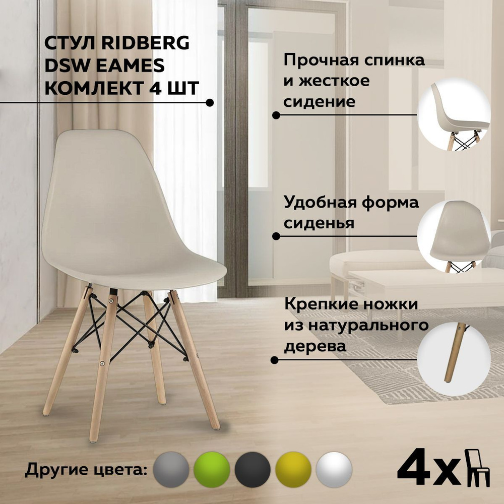 Стулья для кухни RIDBERG Style DSW EAMES комплект 4 шт., бежевый обеденные для кухни кухонный столовой #1