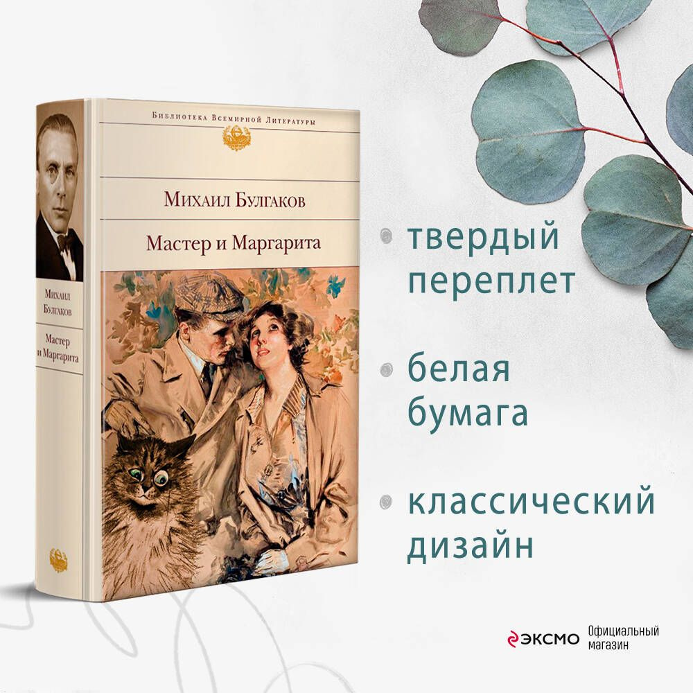 Мастер и Маргарита | Булгаков Михаил Афанасьевич - купить с доставкой по  выгодным ценам в интернет-магазине OZON (266846169)