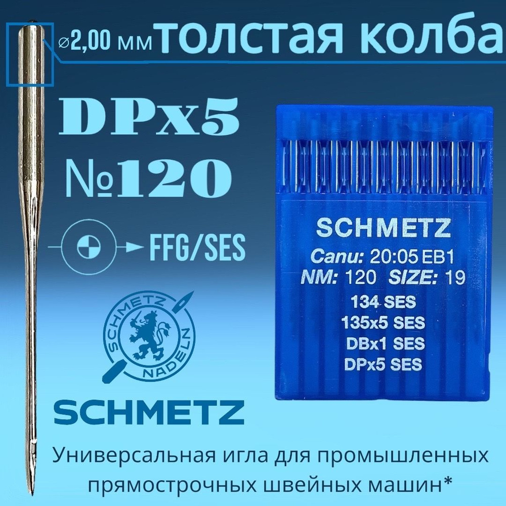 Иглы промышленные DPx5 №120 FFG/SES Schmetz для трикотажа (толстая колба) -  купить с доставкой по выгодным ценам в интернет-магазине OZON (930246202)