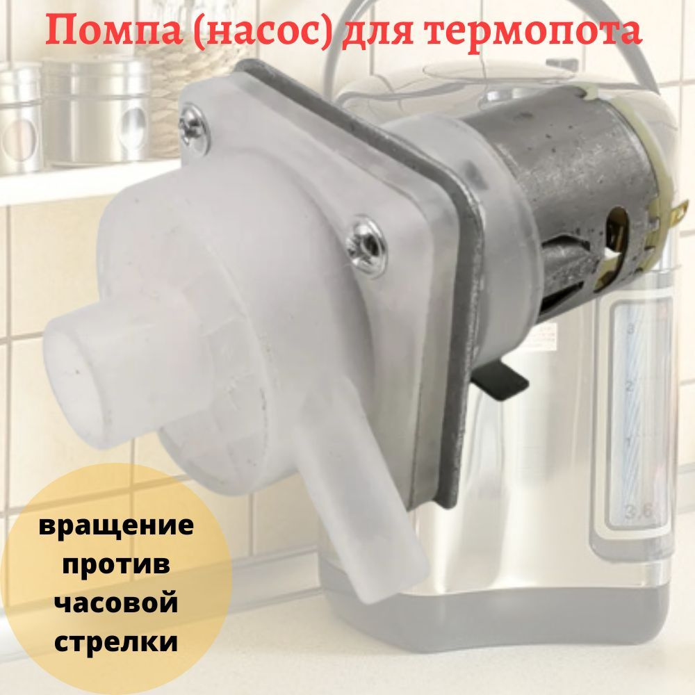 Помпа (насос) для термопота универсальная, левое вращение - купить с ...