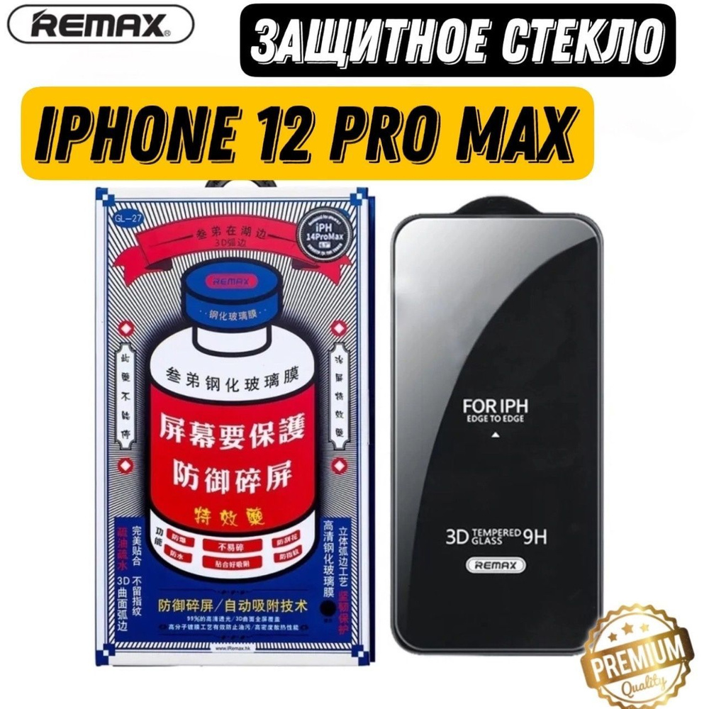 Стекло на Айфон 12 Pro Max REMAX усиленное, защитное, противоударное стекло для iPhone 12 Pro Max  #1