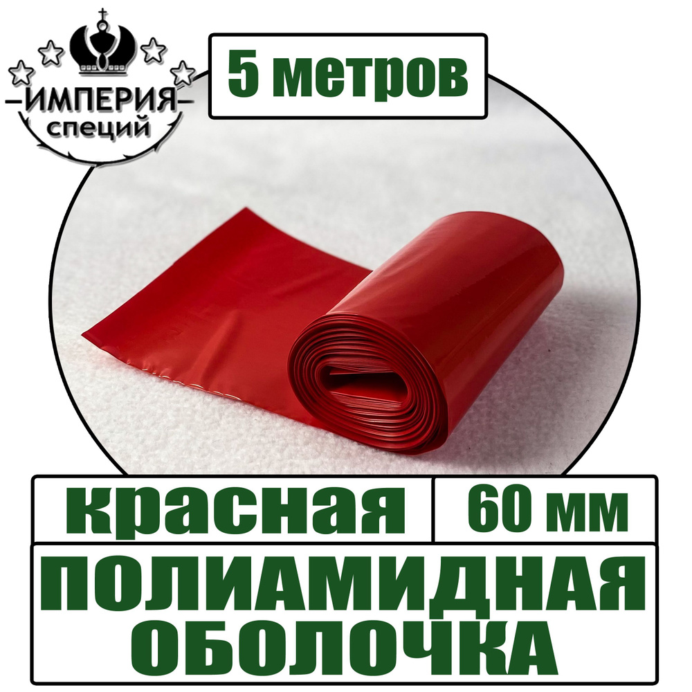 Полиамидная оболочка для вареных колбас, красная, диаметр 60 мм, 5 .