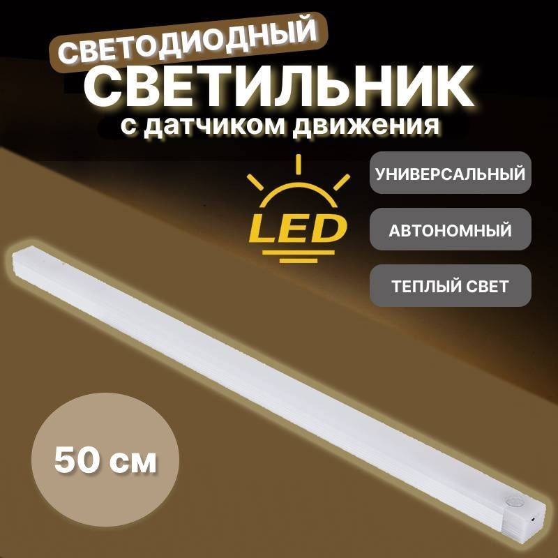 Универсальный беспроводной светодиодный led светильник с датчиком движения на магнитном креплении 50см #1