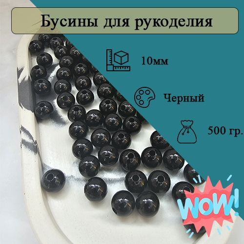 Бусины 10мм круглые. Цвет Черный. 1000шт (500гр) #1