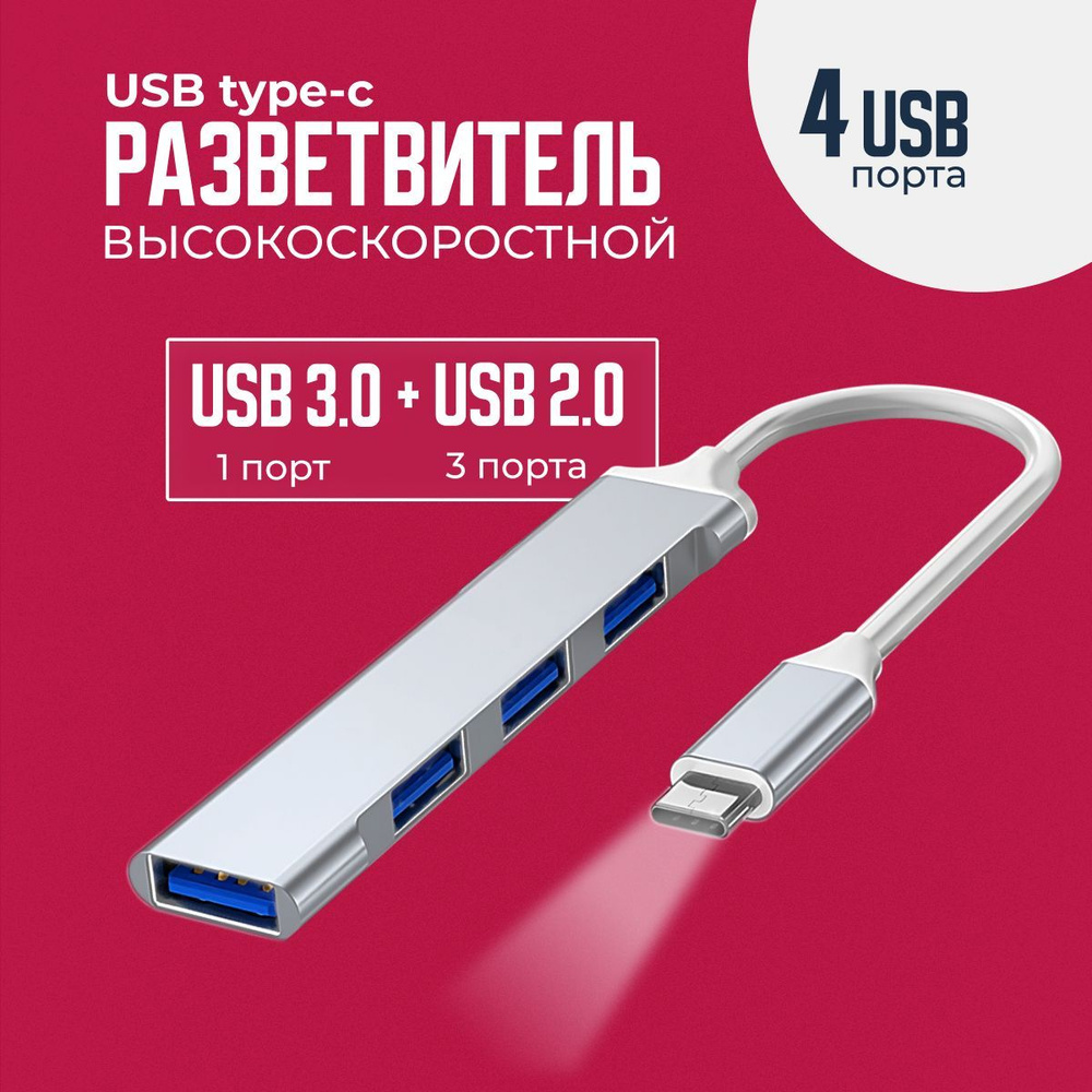 USB хаб Type-C 3.0/USB разветвитель Тайп Си/USB концентратор/USB 3.0 Hub -  купить с доставкой по выгодным ценам в интернет-магазине OZON (889896720)