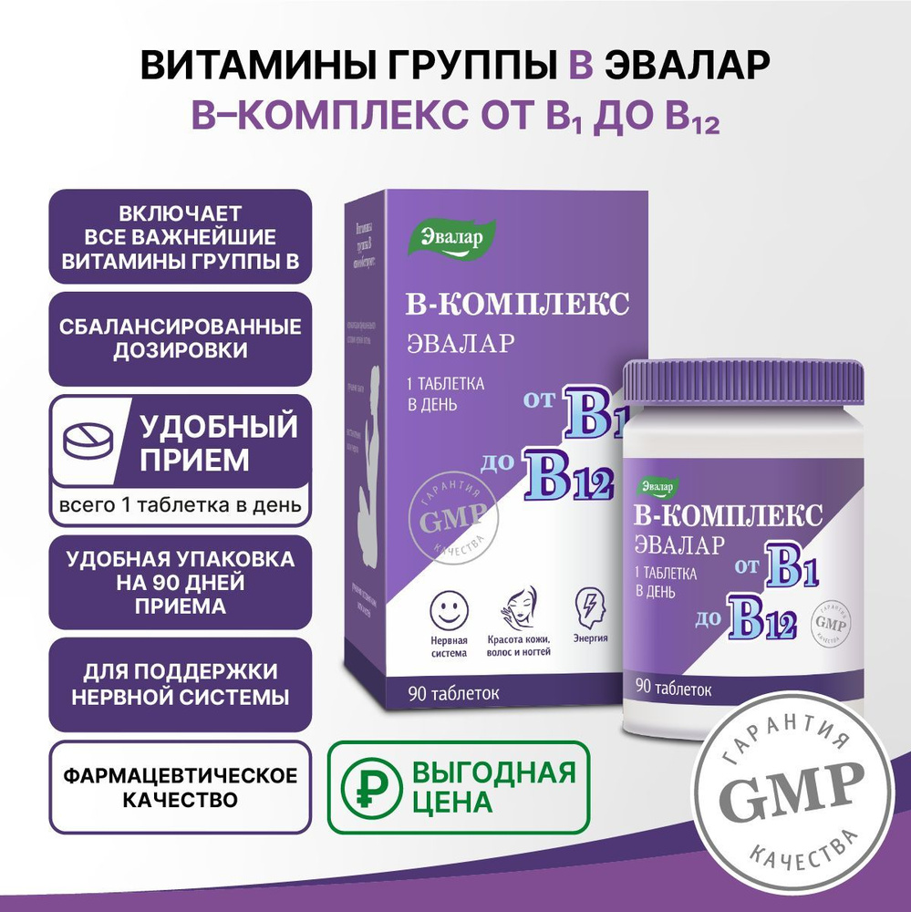 Витамины группы В, таблетки по 0,2 г, покрытые оболочкой, №90 - купить с  доставкой по выгодным ценам в интернет-магазине OZON (920477247)