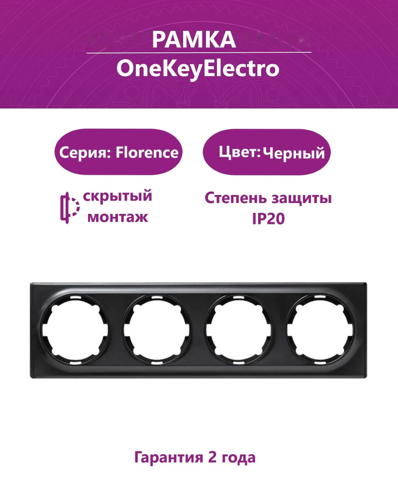 Рамка на 4 прибора OneKeyElectro (серия Florence), цвет черный #1