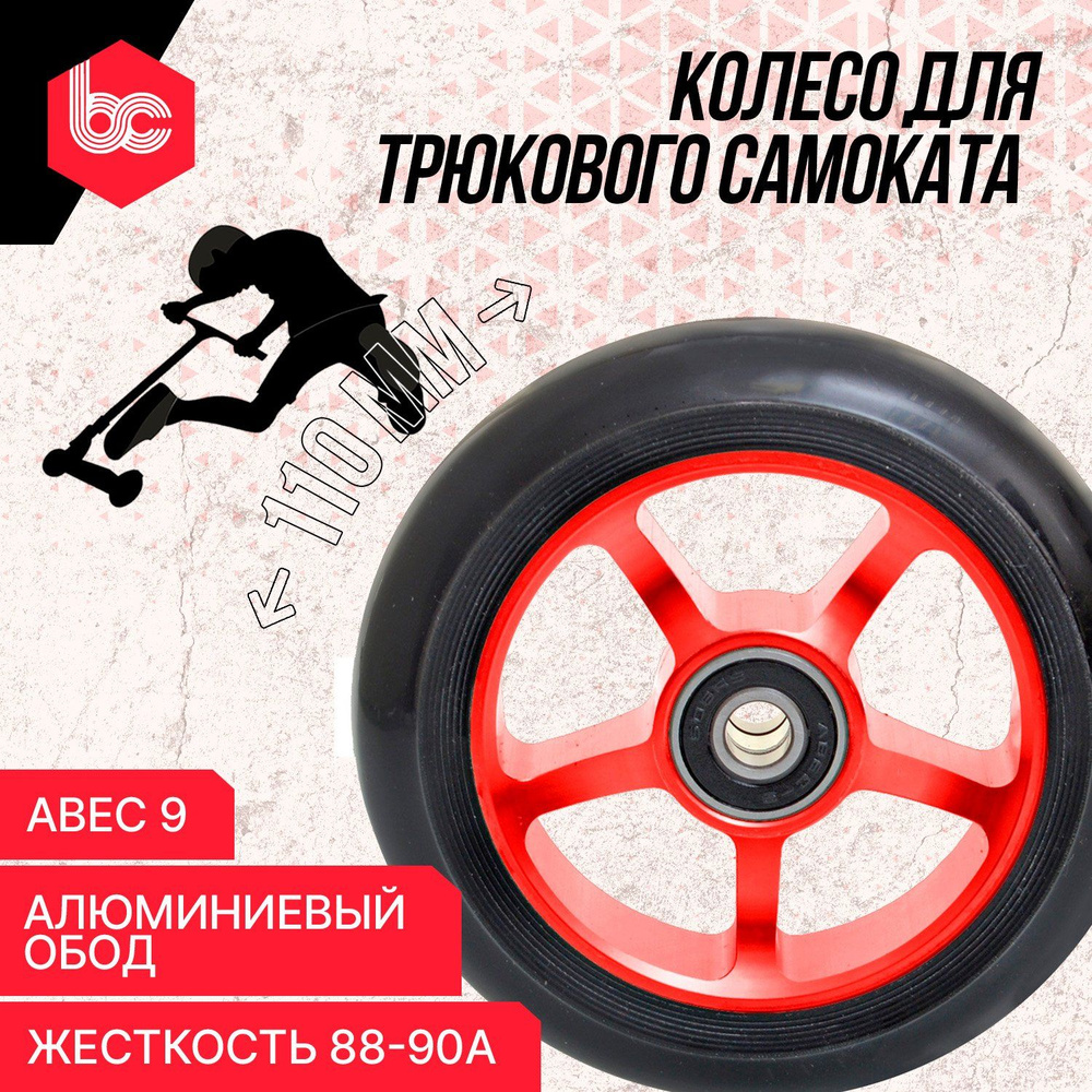 Колесо для трюкового самоката Star 110мм, подшипники ABEC-9, красное  #1