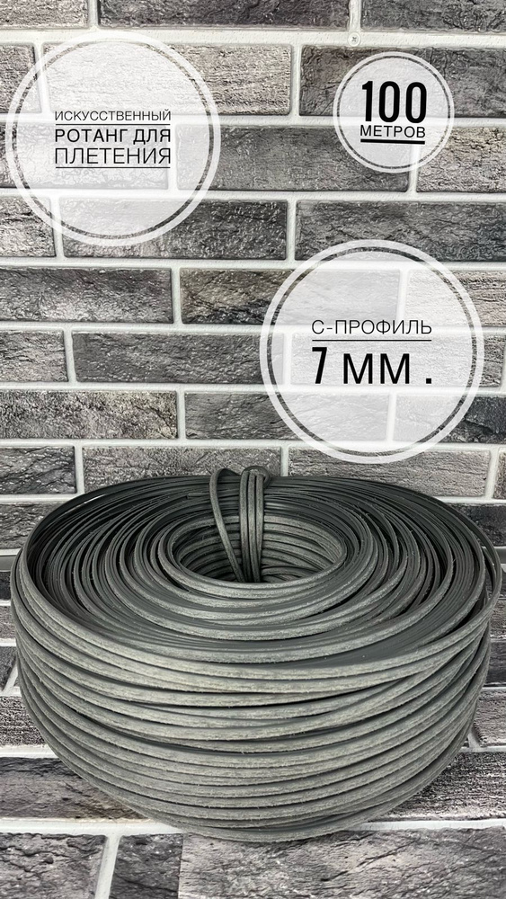 Полиротанг, ротанг для плетения, 100 метров "Серый" - купить с ...